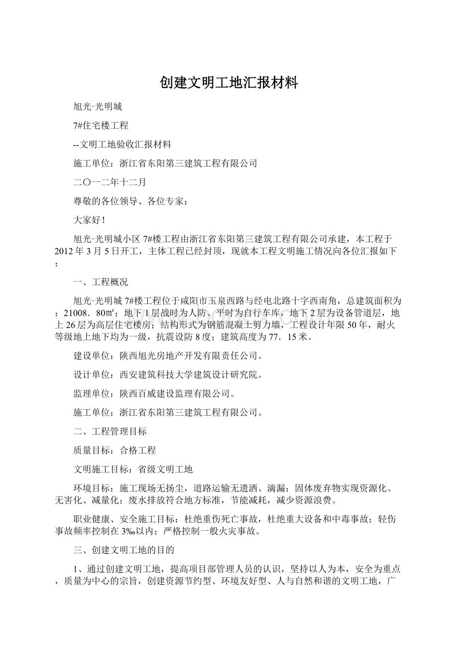 创建文明工地汇报材料Word格式文档下载.docx_第1页