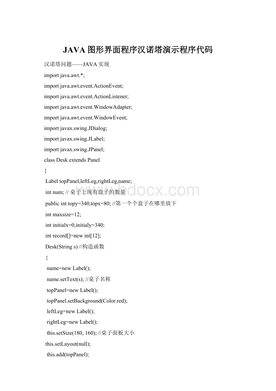 JAVA图形界面程序汉诺塔演示程序代码.docx