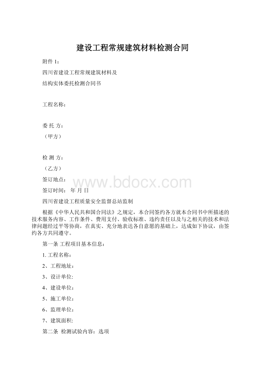 建设工程常规建筑材料检测合同.docx