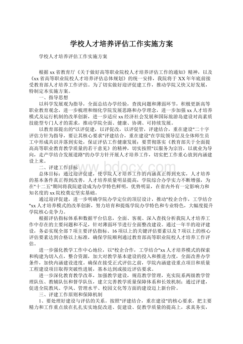 学校人才培养评估工作实施方案.docx