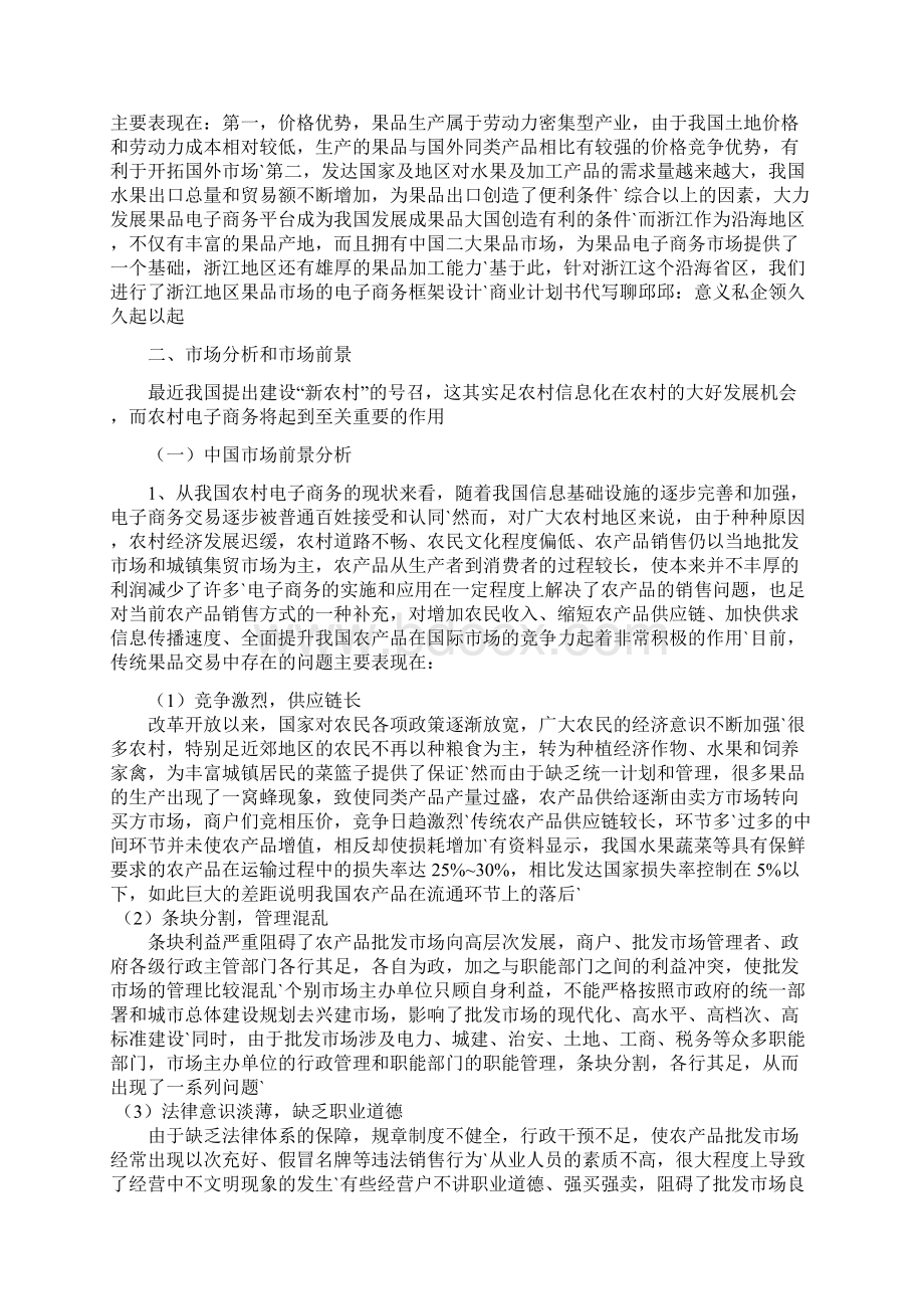 鲜果类电子商务网站建设运营项目创业商业计划书.docx_第2页