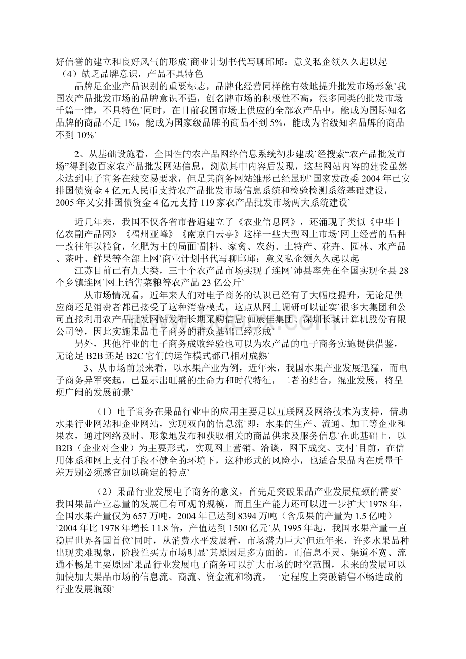 鲜果类电子商务网站建设运营项目创业商业计划书.docx_第3页