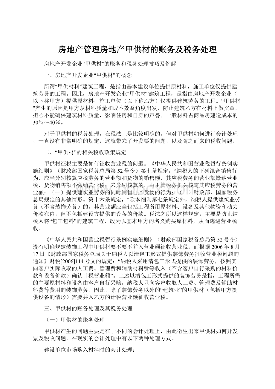 房地产管理房地产甲供材的账务及税务处理Word文档下载推荐.docx