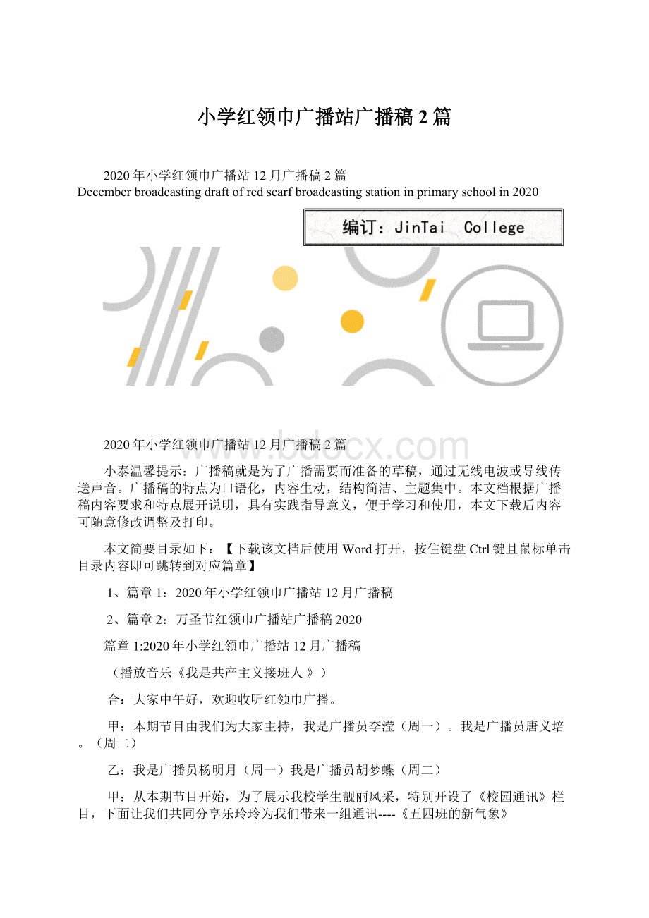 小学红领巾广播站广播稿2篇.docx_第1页