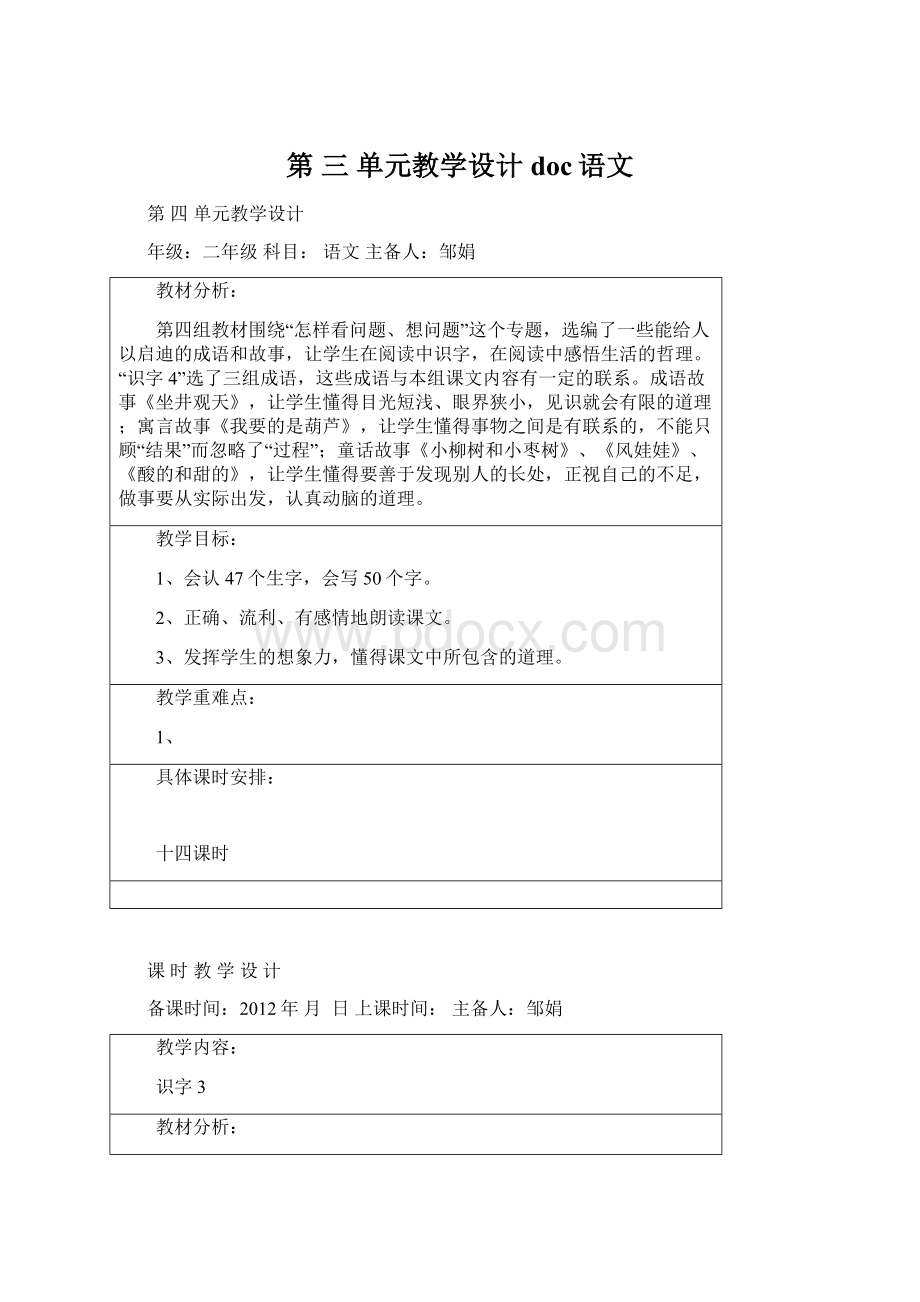 第 三 单元教学设计doc语文.docx_第1页