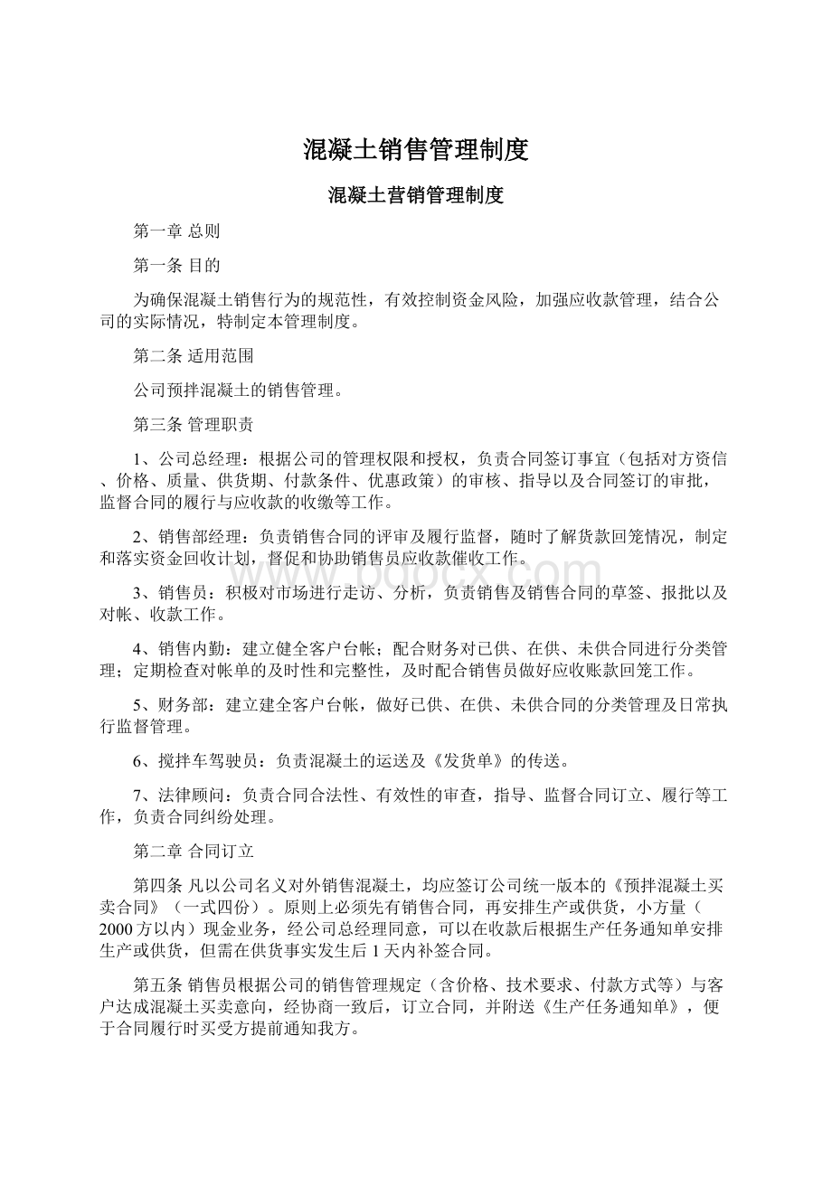 混凝土销售管理制度Word下载.docx