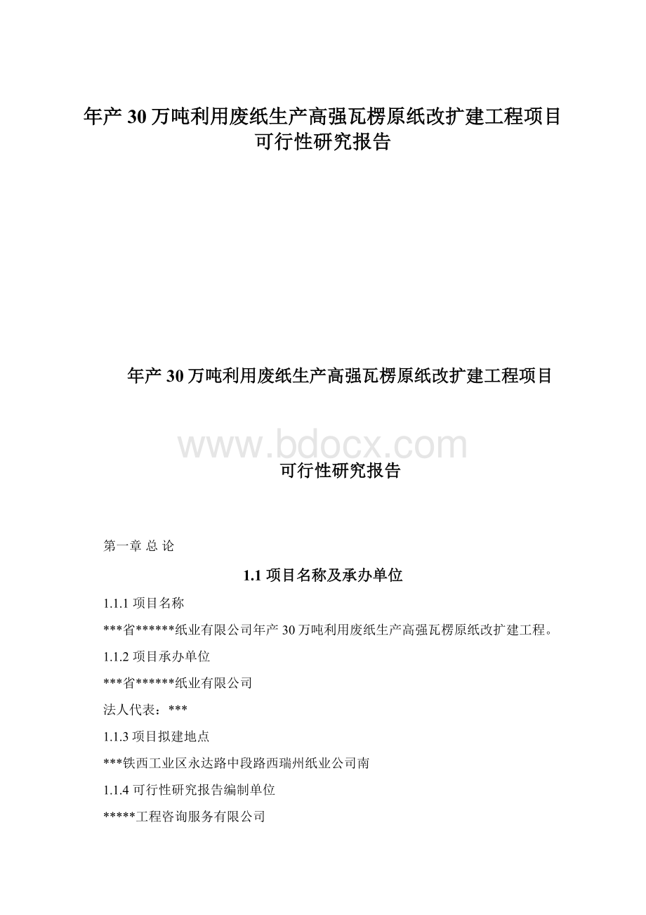 年产30万吨利用废纸生产高强瓦楞原纸改扩建工程项目可行性研究报告.docx