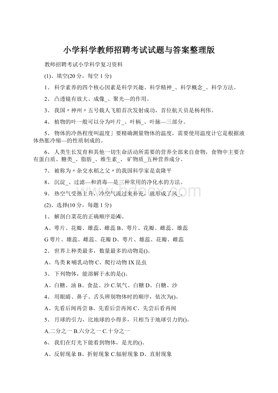 小学科学教师招聘考试试题与答案整理版Word文件下载.docx_第1页