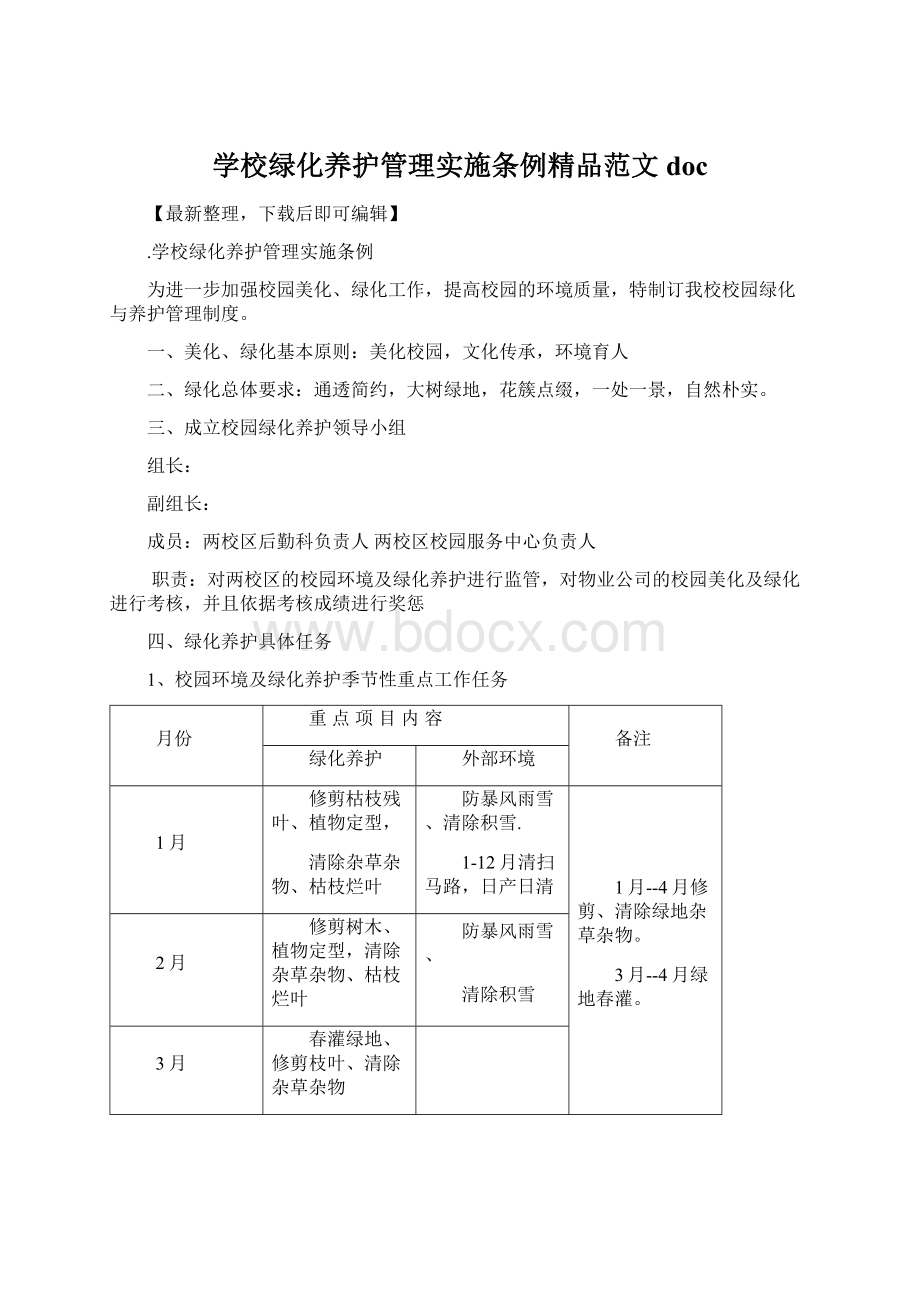 学校绿化养护管理实施条例精品范文doc.docx_第1页