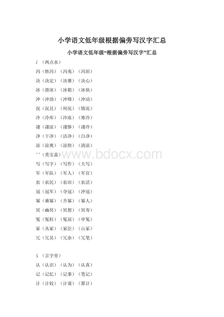 小学语文低年级根据偏旁写汉字汇总Word文档下载推荐.docx