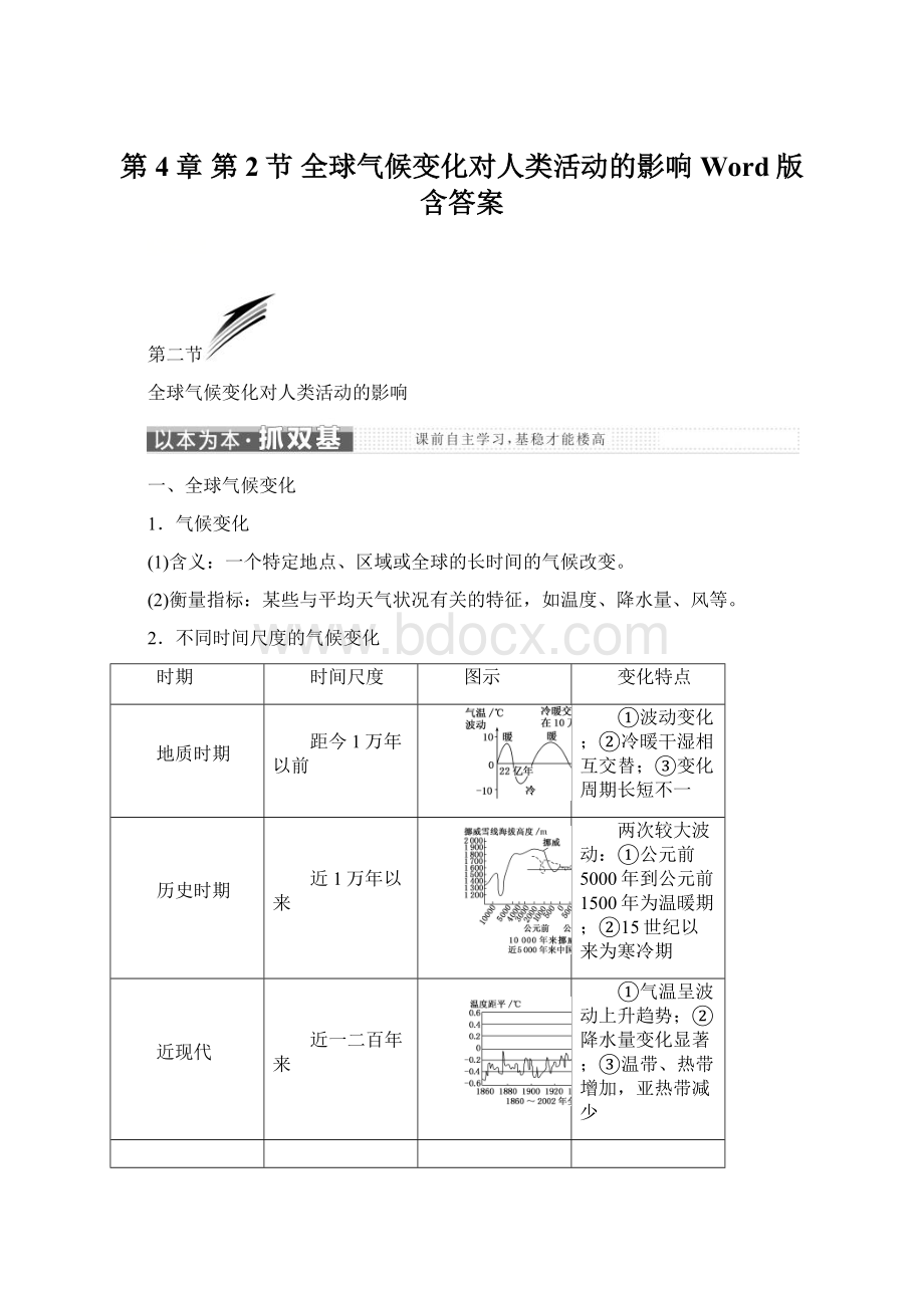 第4章 第2节 全球气候变化对人类活动的影响 Word版含答案Word下载.docx