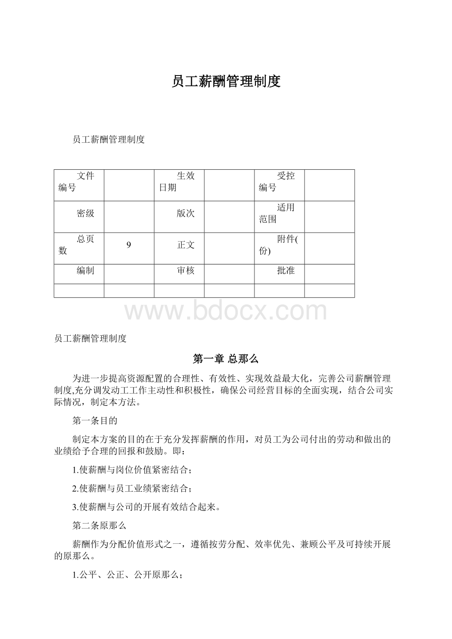 员工薪酬管理制度.docx