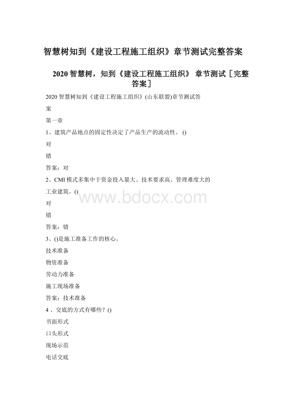 智慧树知到《建设工程施工组织》章节测试完整答案文档格式.docx_第1页