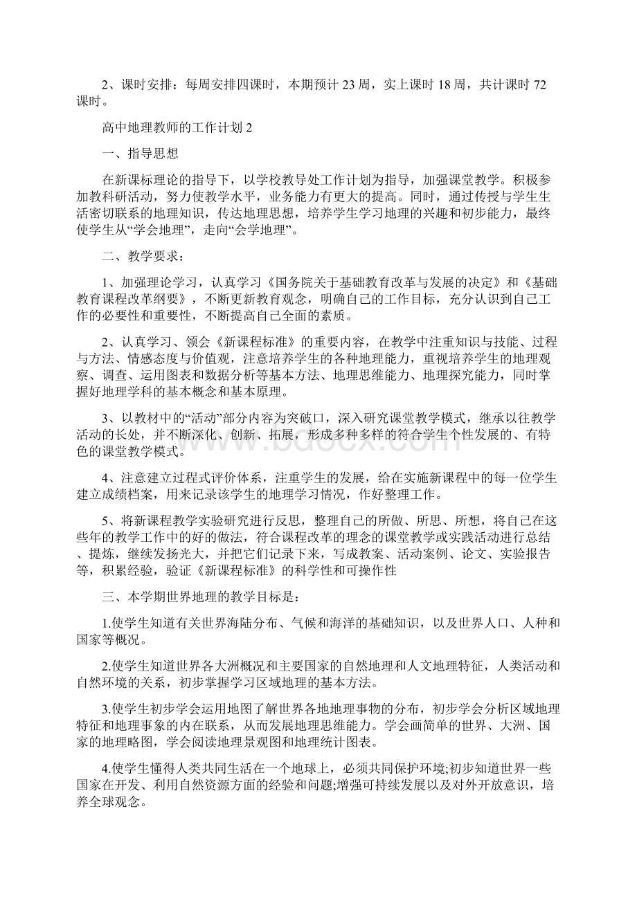 高中地理教师的工作计划.docx_第3页