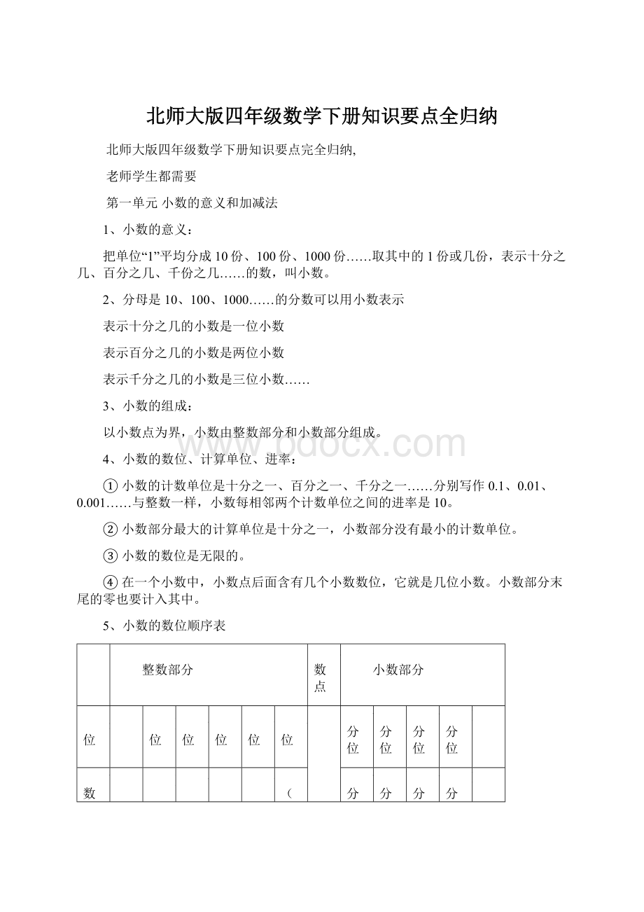 北师大版四年级数学下册知识要点全归纳Word格式文档下载.docx_第1页