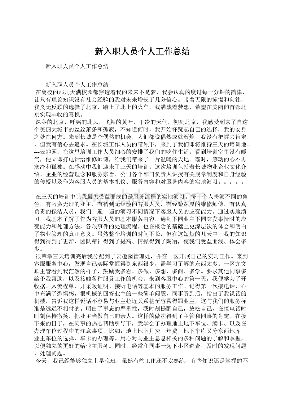 新入职人员个人工作总结Word文档格式.docx_第1页