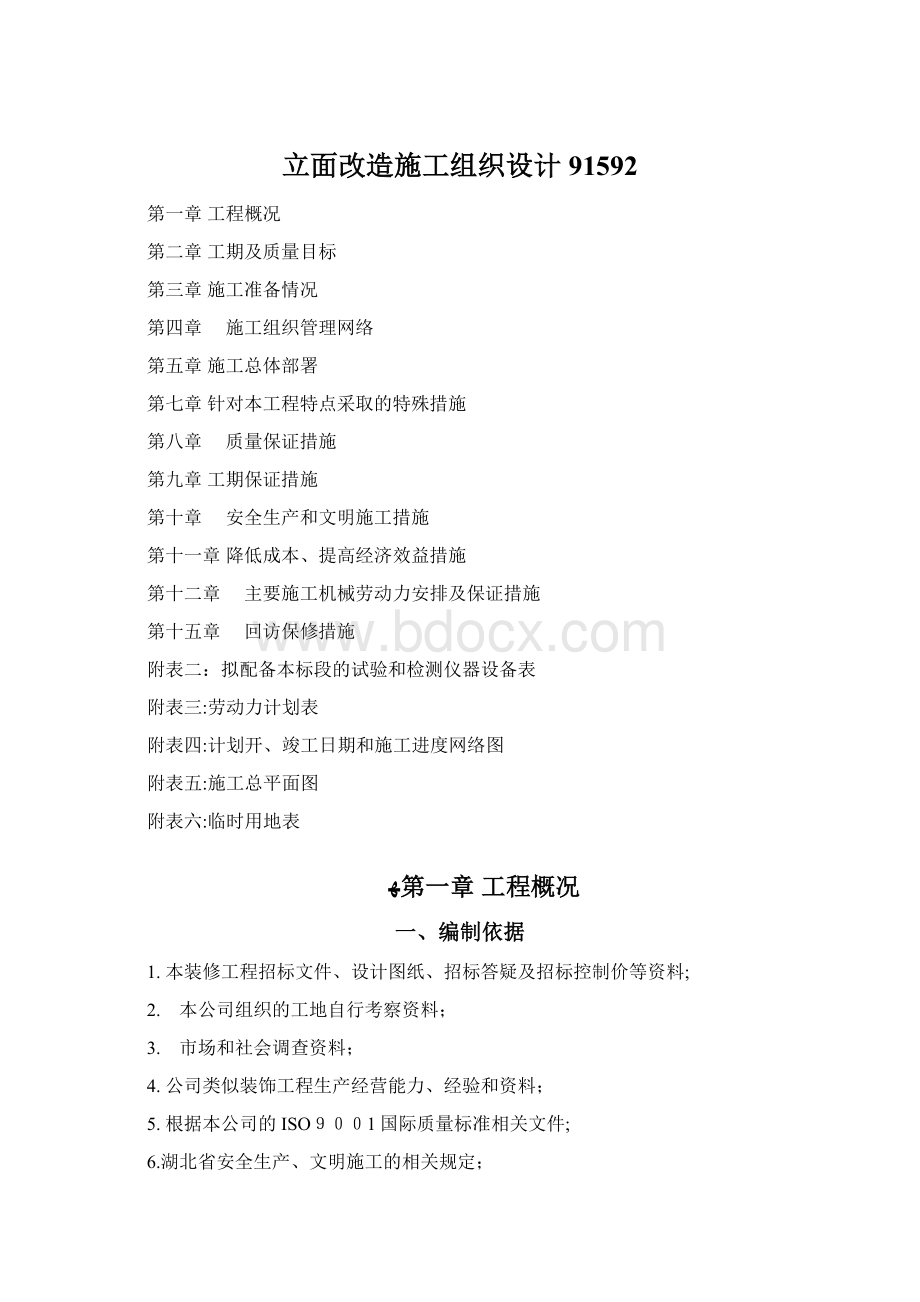 立面改造施工组织设计91592Word文件下载.docx