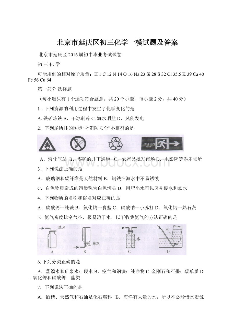 北京市延庆区初三化学一模试题及答案.docx