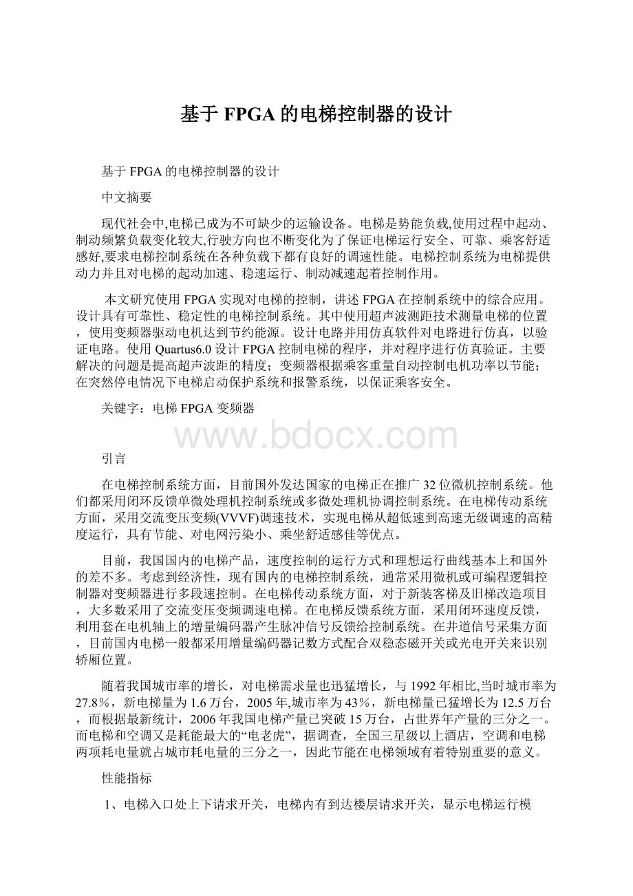 基于FPGA的电梯控制器的设计Word格式文档下载.docx