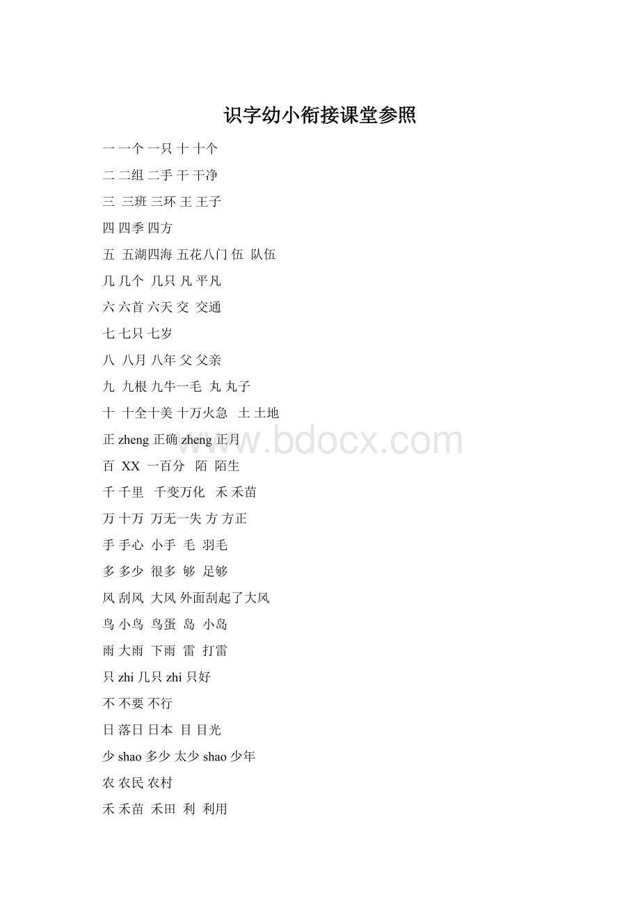识字幼小衔接课堂参照Word下载.docx