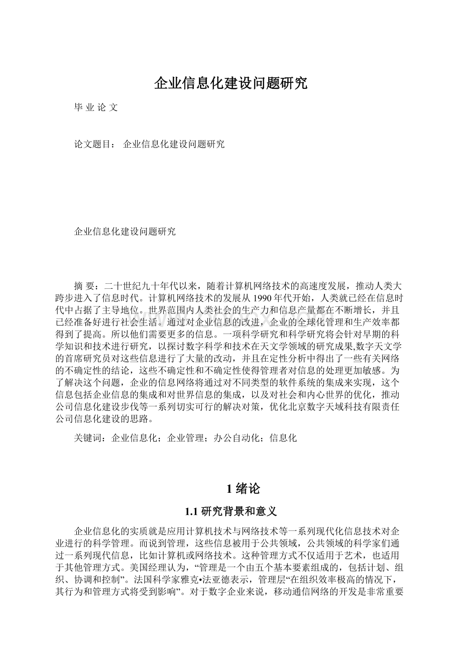 企业信息化建设问题研究Word格式.docx_第1页