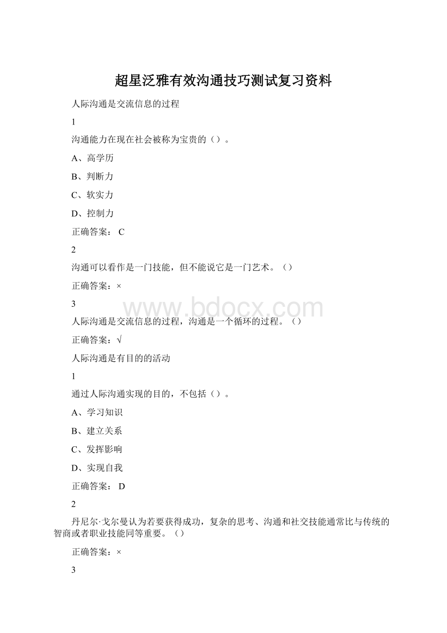 超星泛雅有效沟通技巧测试复习资料.docx_第1页