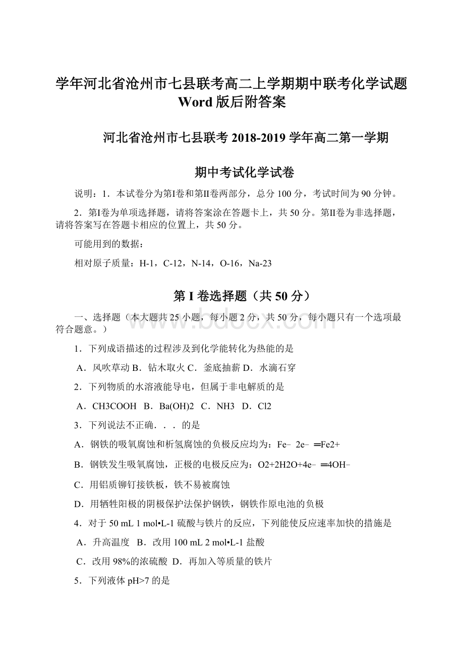 学年河北省沧州市七县联考高二上学期期中联考化学试题Word版后附答案.docx_第1页