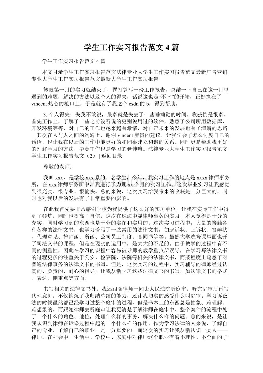 学生工作实习报告范文4篇.docx_第1页