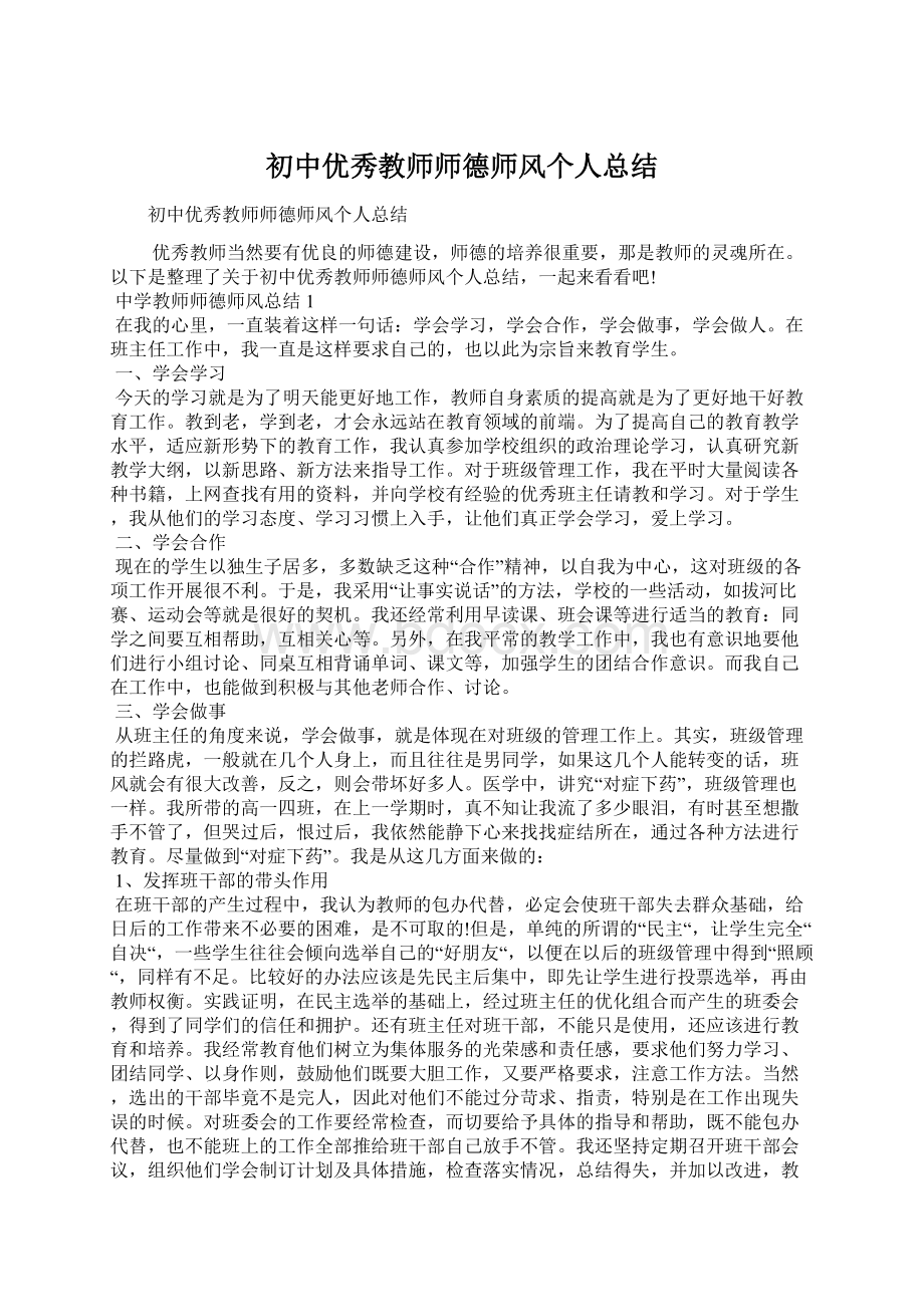 初中优秀教师师德师风个人总结.docx