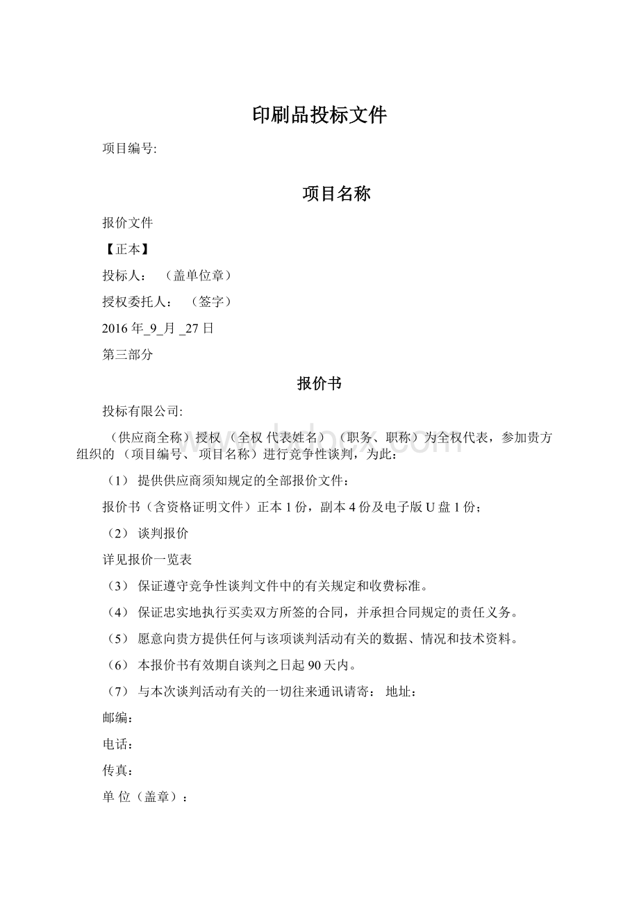 印刷品投标文件Word格式.docx_第1页