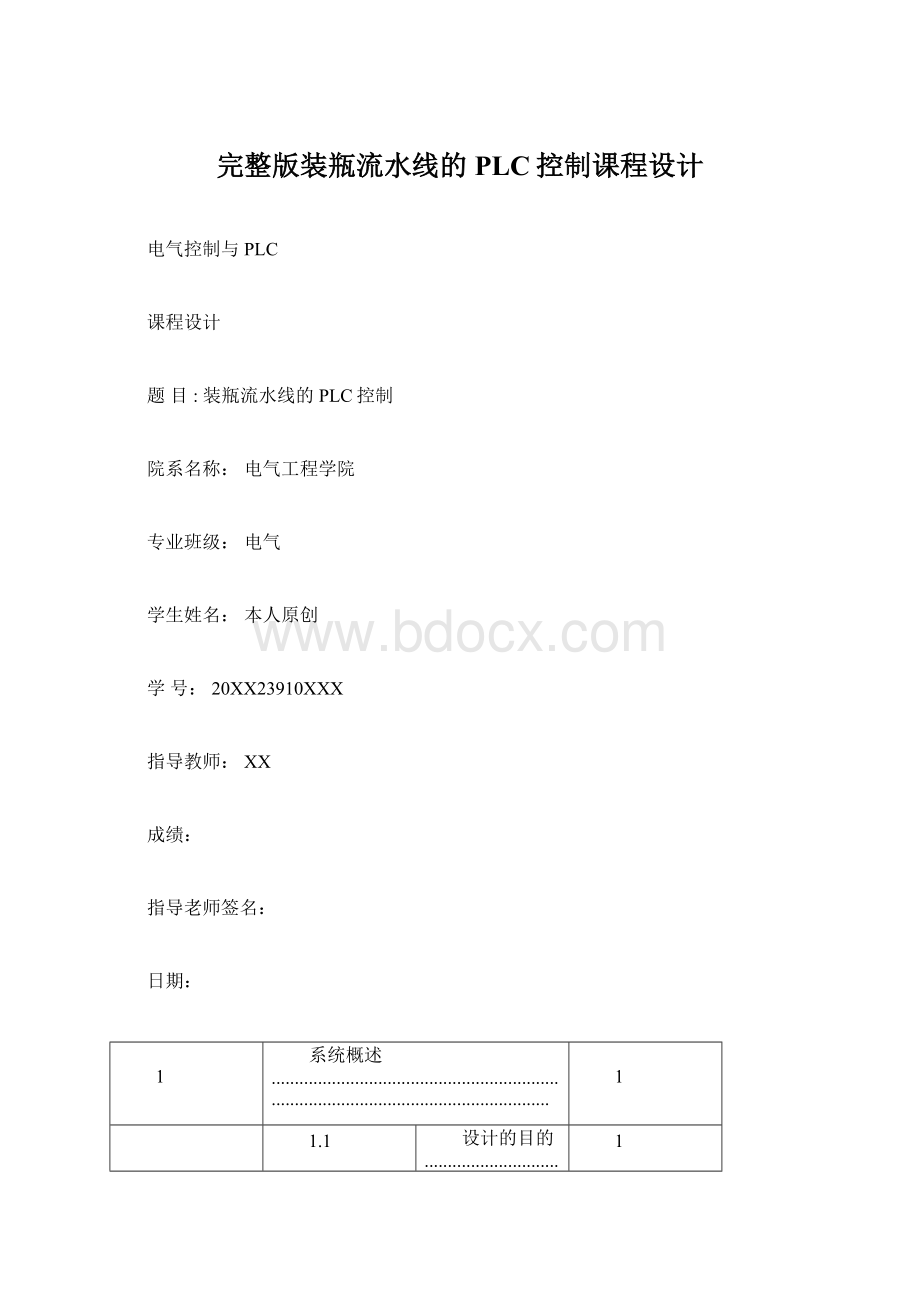 完整版装瓶流水线的PLC控制课程设计Word文档下载推荐.docx