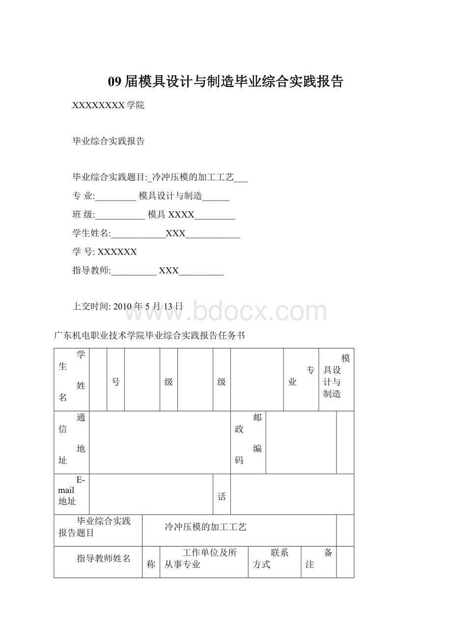 09届模具设计与制造毕业综合实践报告Word格式.docx_第1页