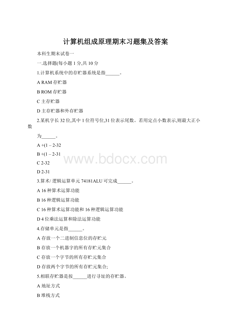 计算机组成原理期末习题集及答案.docx