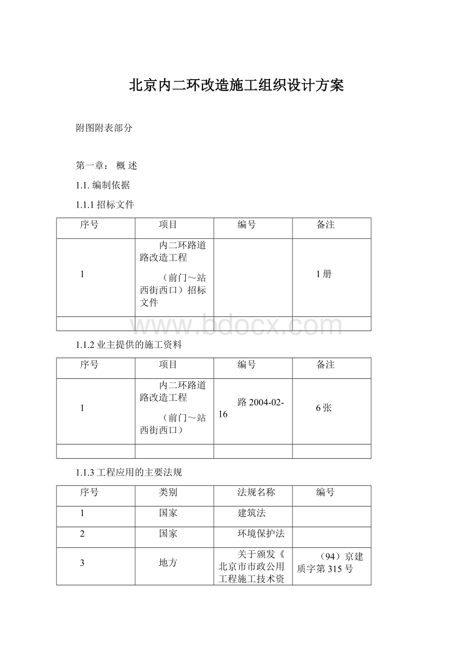 北京内二环改造施工组织设计方案Word格式.docx