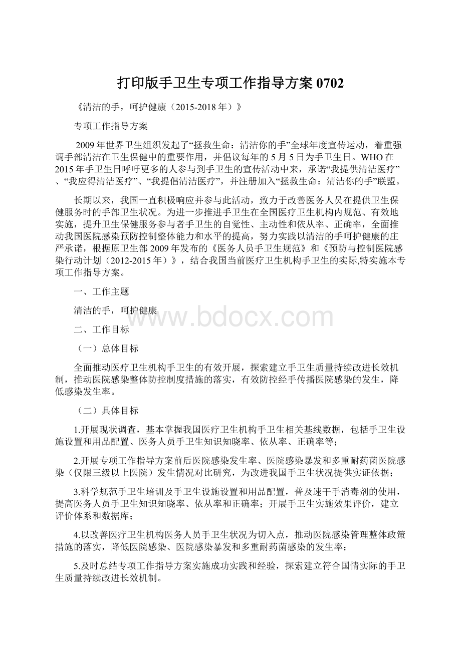 打印版手卫生专项工作指导方案0702.docx_第1页