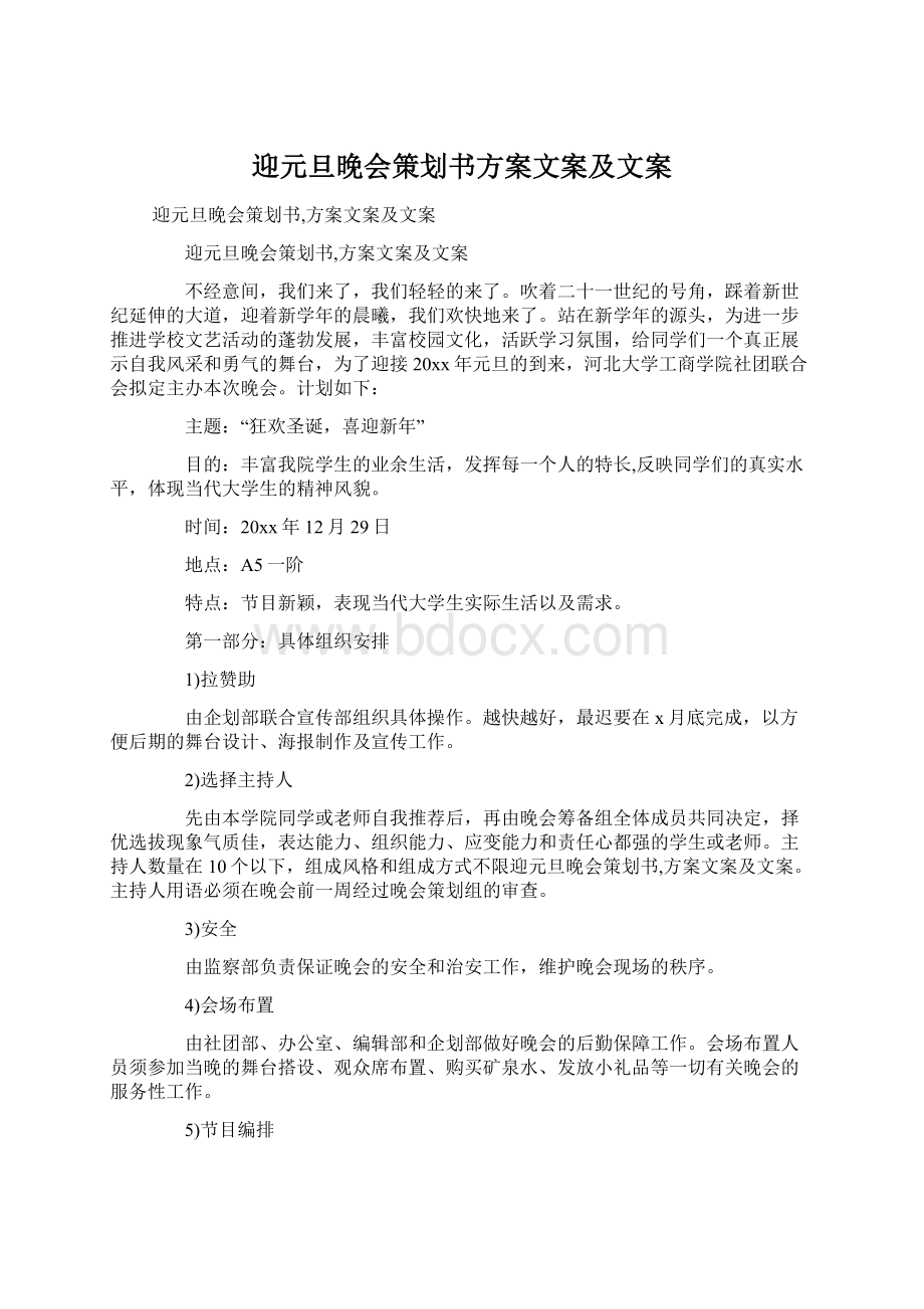 迎元旦晚会策划书方案文案及文案.docx_第1页