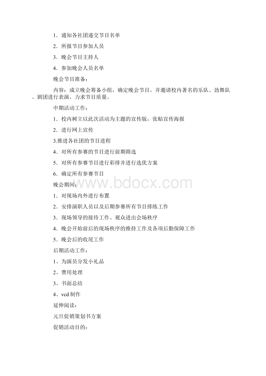 迎元旦晚会策划书方案文案及文案Word格式.docx_第3页