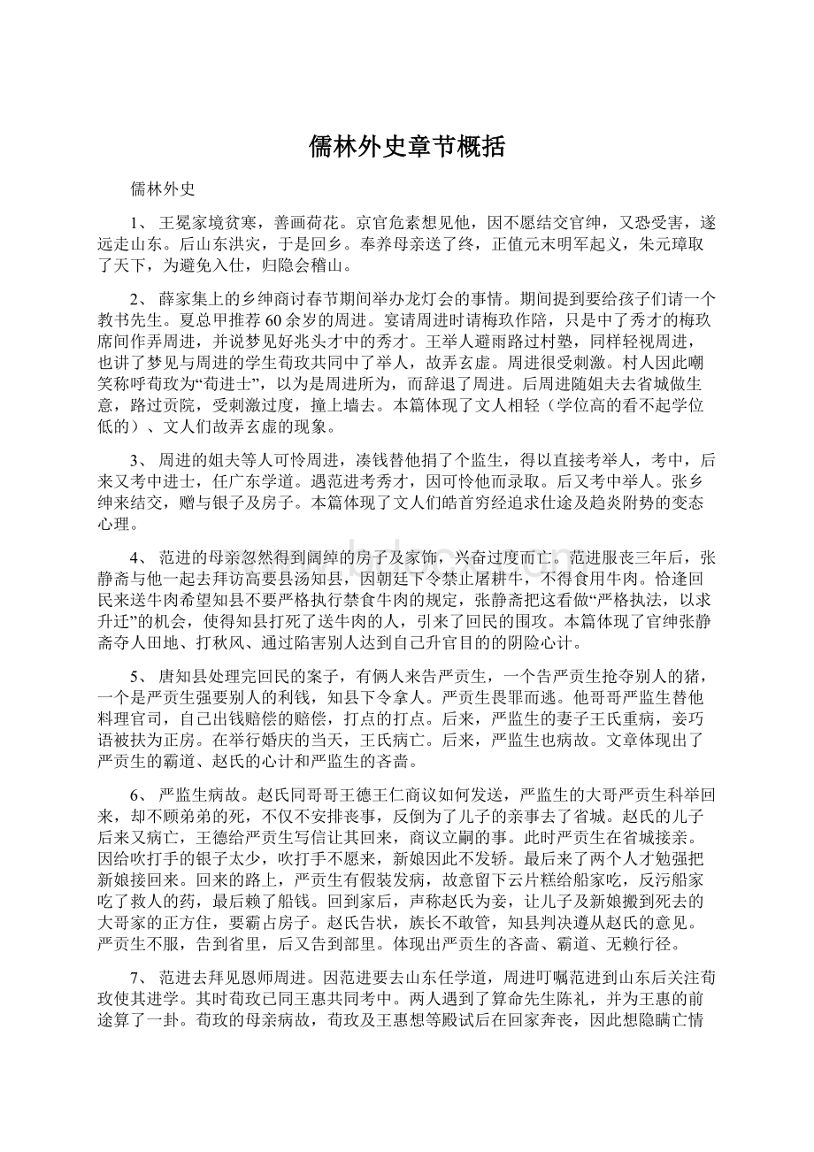 儒林外史章节概括Word格式.docx_第1页