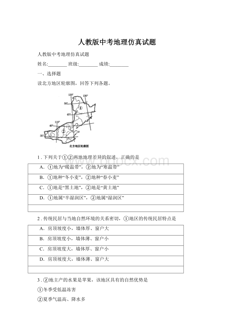 人教版中考地理仿真试题Word文件下载.docx