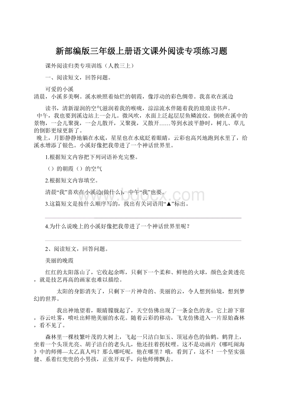 新部编版三年级上册语文课外阅读专项练习题Word格式.docx