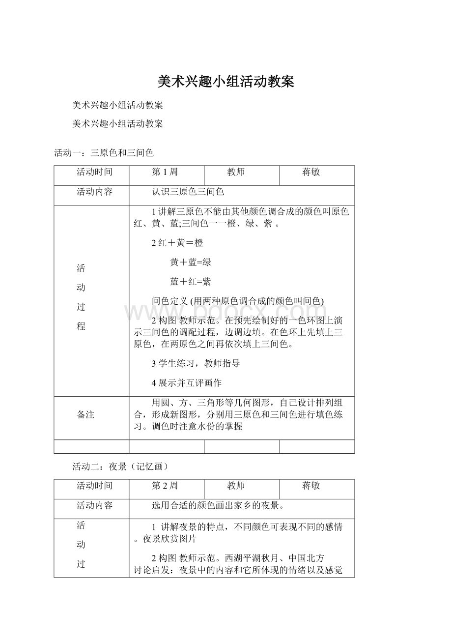 美术兴趣小组活动教案Word格式.docx