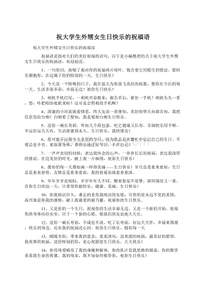 祝大学生外甥女生日快乐的祝福语Word文档下载推荐.docx