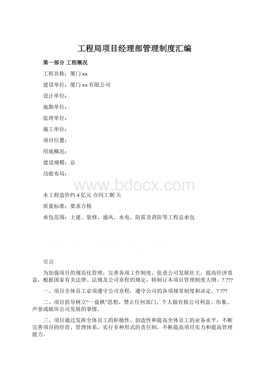 工程局项目经理部管理制度汇编.docx_第1页