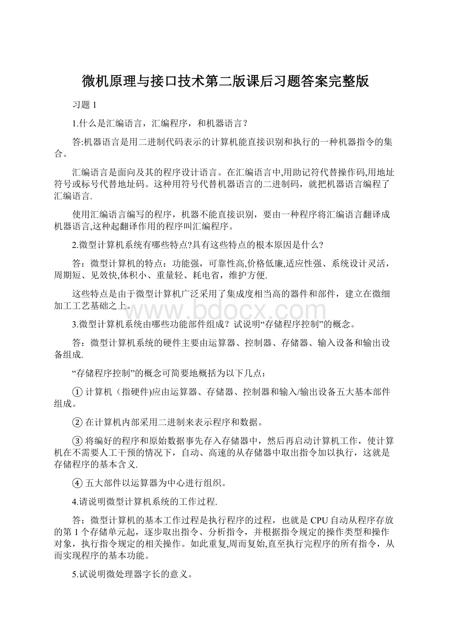 微机原理与接口技术第二版课后习题答案完整版.docx