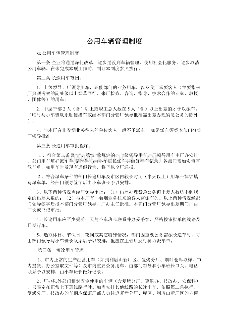 公用车辆管理制度Word格式文档下载.docx