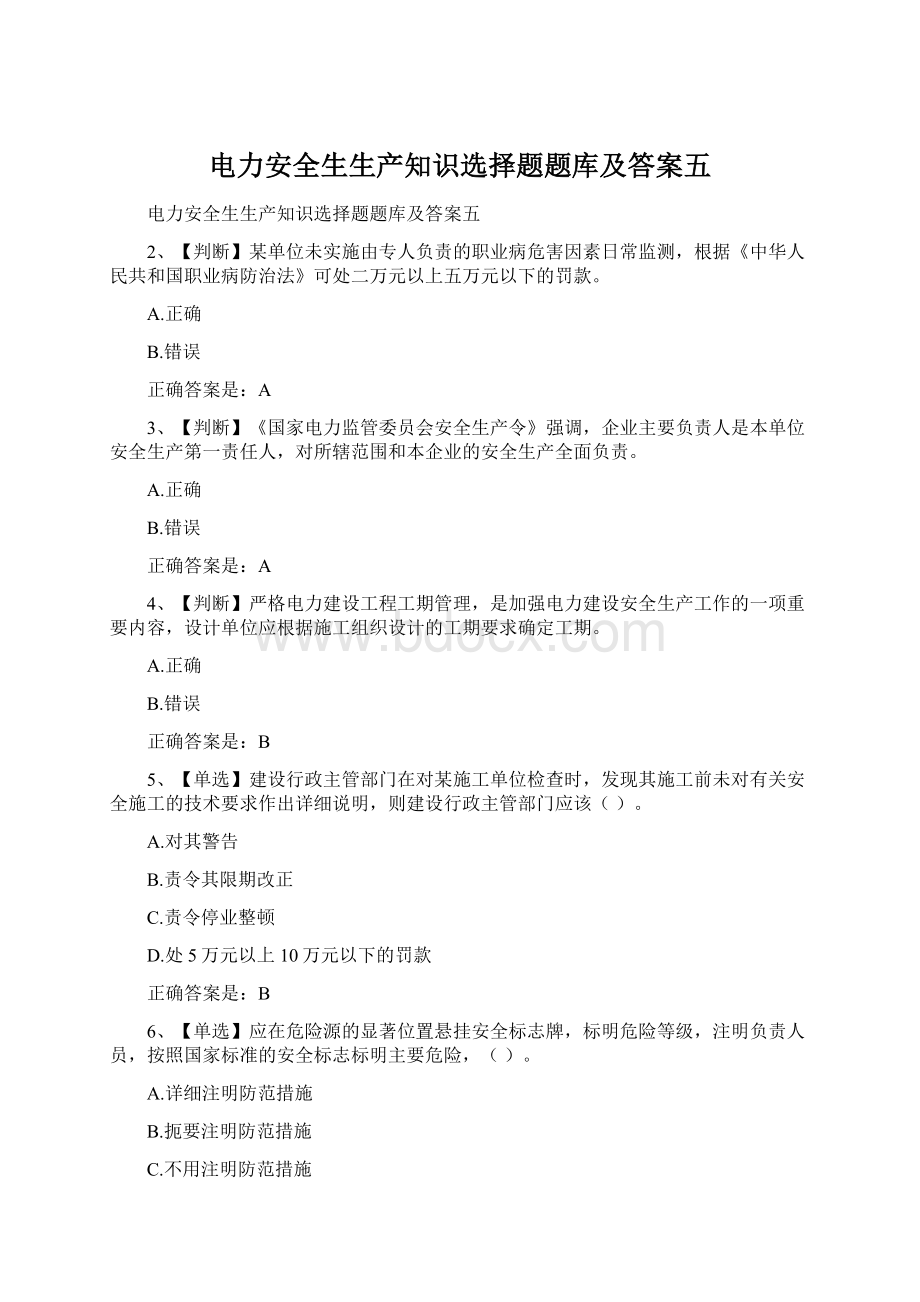 电力安全生生产知识选择题题库及答案五.docx_第1页