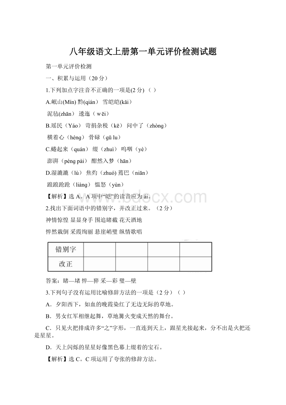 八年级语文上册第一单元评价检测试题.docx_第1页