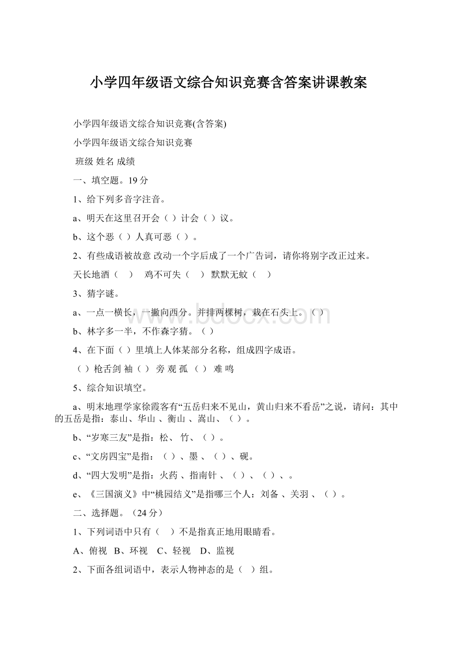 小学四年级语文综合知识竞赛含答案讲课教案.docx