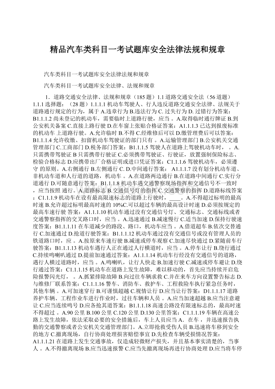 精品汽车类科目一考试题库安全法律法规和规章.docx