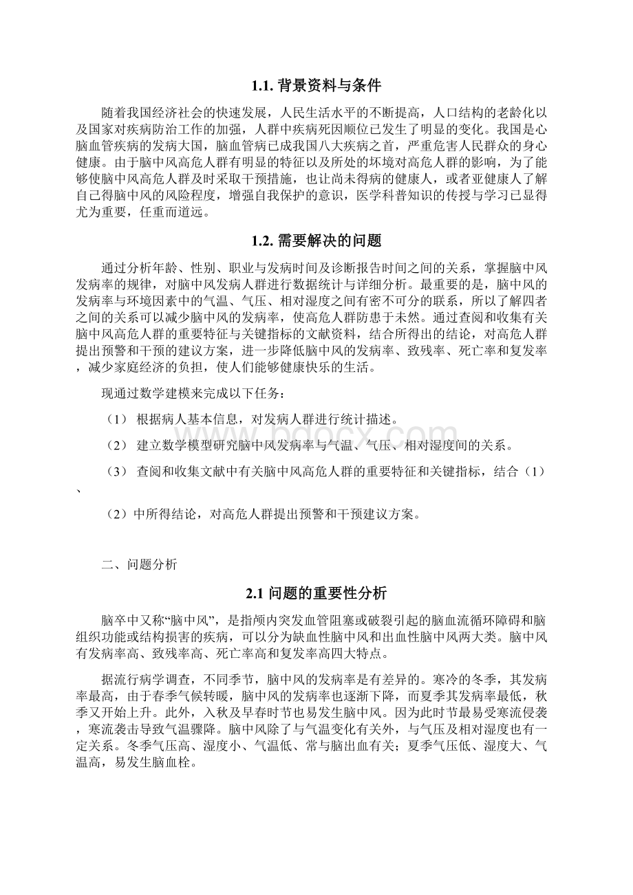 数学建模C题论文Word文档下载推荐.docx_第3页